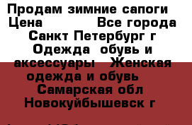 Продам зимние сапоги › Цена ­ 4 000 - Все города, Санкт-Петербург г. Одежда, обувь и аксессуары » Женская одежда и обувь   . Самарская обл.,Новокуйбышевск г.